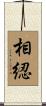 相綛 Scroll
