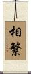 相繁 Scroll