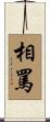 相罵 Scroll