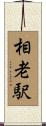 相老駅 Scroll