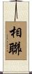 相聯 Scroll