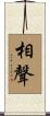 相聲 Scroll