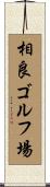 相良ゴルフ場 Scroll