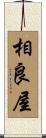 相良屋 Scroll