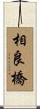 相良橋 Scroll