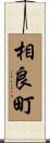 相良町 Scroll