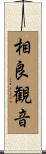 相良観音 Scroll
