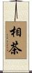 相茶 Scroll