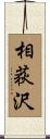 相荻沢 Scroll