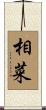 相菜 Scroll
