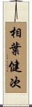 相葉健次 Scroll