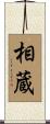 相蔵 Scroll