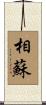 相蘇 Scroll