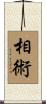 相術 Scroll