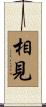 相見 Scroll