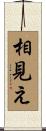 相見え Scroll