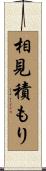相見積もり Scroll