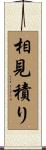 相見積り Scroll