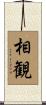 相観 Scroll