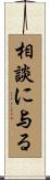 相談に与る Scroll