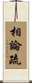 相論疏 Scroll