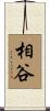 相谷 Scroll