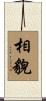 相貌 Scroll
