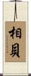 相貝 Scroll
