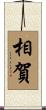 相賀 Scroll