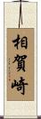 相賀崎 Scroll