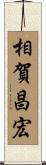 相賀昌宏 Scroll
