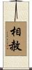 相赦 Scroll