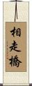 相走橋 Scroll