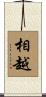 相越 Scroll