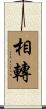 相轉 Scroll