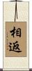 相返 Scroll