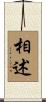 相述 Scroll