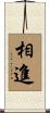 相進 Scroll