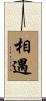 相遇 Scroll