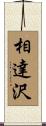 相達沢 Scroll