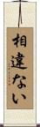 相違ない Scroll
