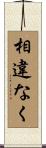 相違なく Scroll