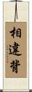 相違背 Scroll