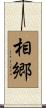 相郷 Scroll