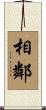 相鄰 Scroll