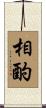 相酌 Scroll