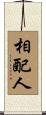 相配人 Scroll