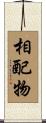 相配物 Scroll
