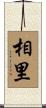相里 Scroll