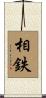 相鉄 Scroll